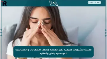 خمسة مشروبات طبيعية تعزز المناعة وتخفف الالتهابات والحساسية الموسمية بأمان وفعالية